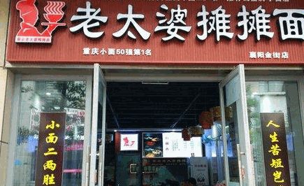 秦云老太婆摊摊面