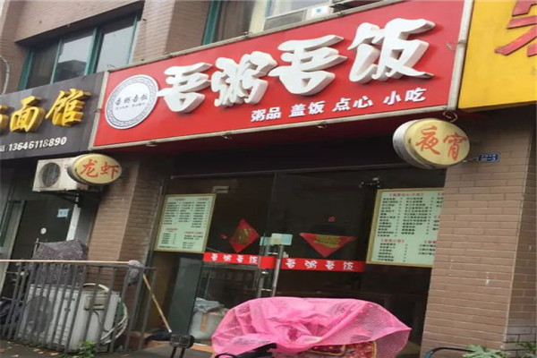 吾粥吾饭