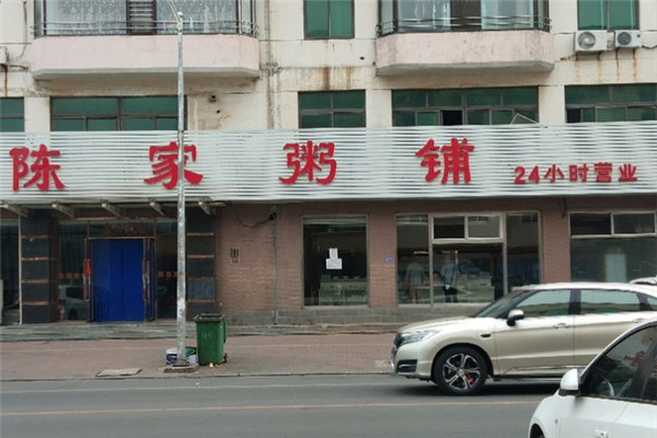 陈家粥铺