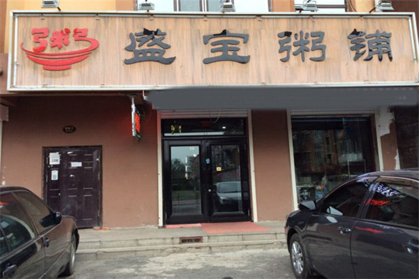 盛宝粥铺