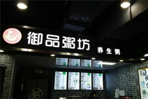 御品粥坊