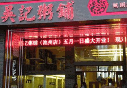 吴记粥铺