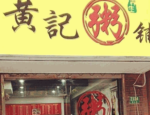 黄记粥铺