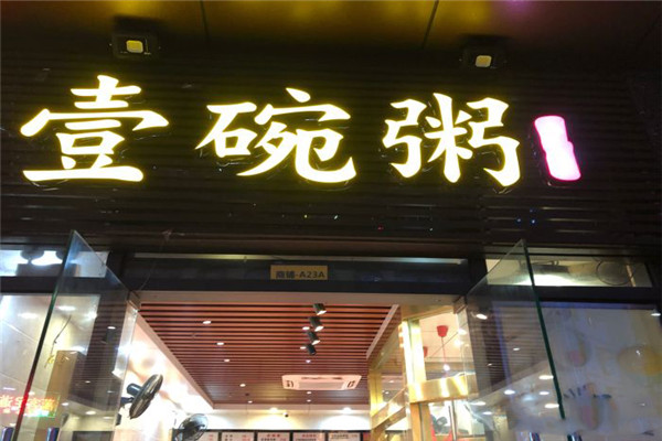 壹碗粥