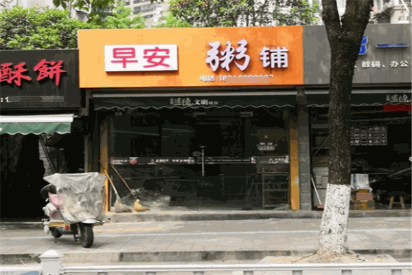 早安粥铺