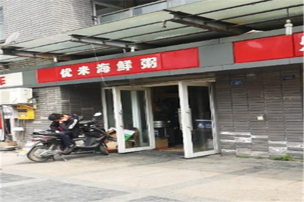 优米海鲜粥