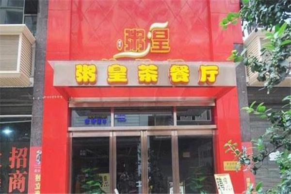 粥皇茶餐厅