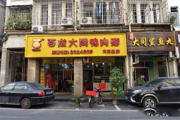 百成大同鸭肉粥