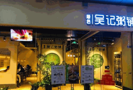 吴记粥铺