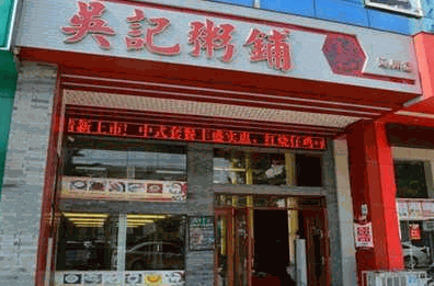 吴记粥铺