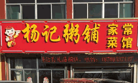 杨记粥铺
