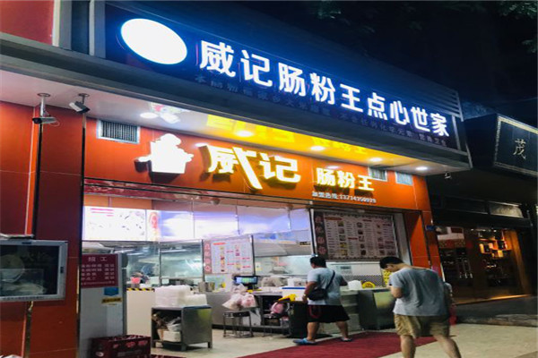 威记肠粉王