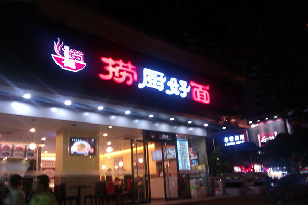 捞厨好面