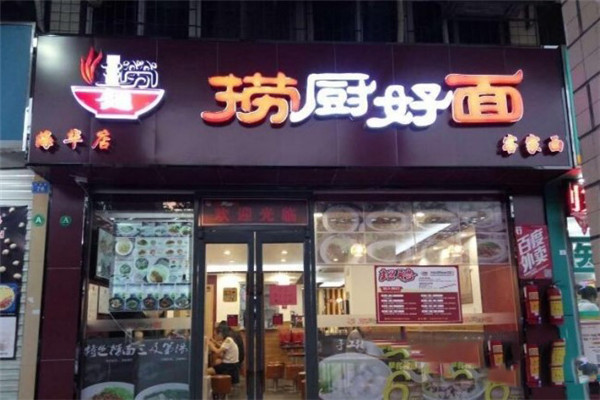 捞厨好面