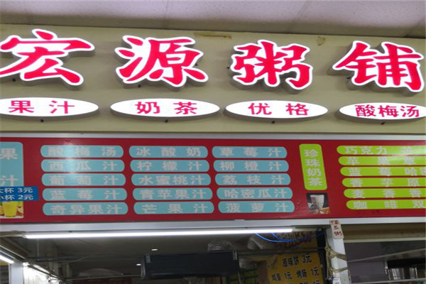 宏源粥铺