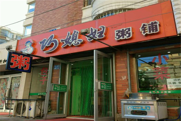 巧媳妇粥铺
