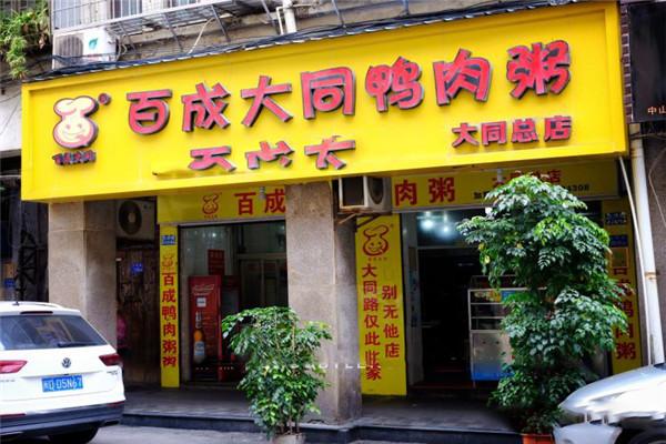 百成大同鸭肉粥