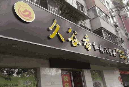久谷香红糖八宝粥