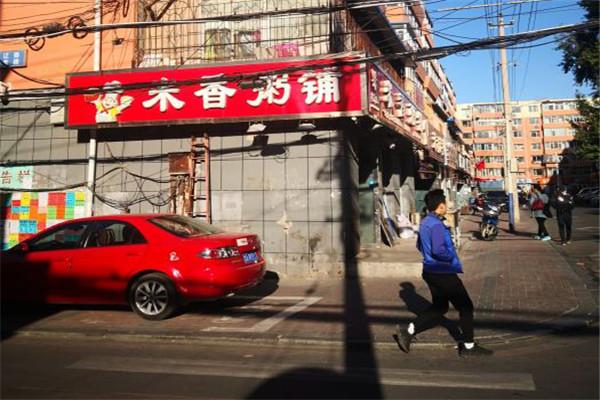米香粥铺