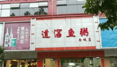 道滘鱼粥