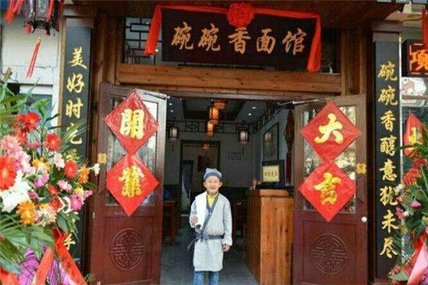 碗碗香面馆