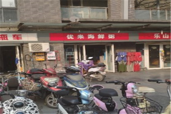 优米海鲜粥