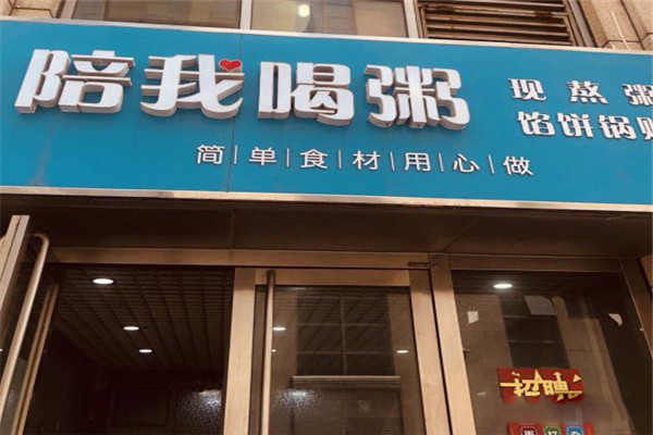 陪我喝粥