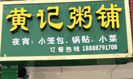 黄记粥铺