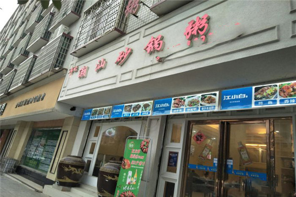 伟记潮汕砂锅粥