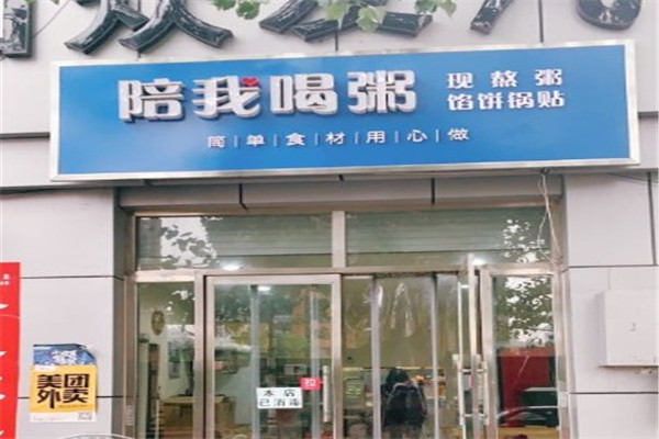 陪我喝粥
