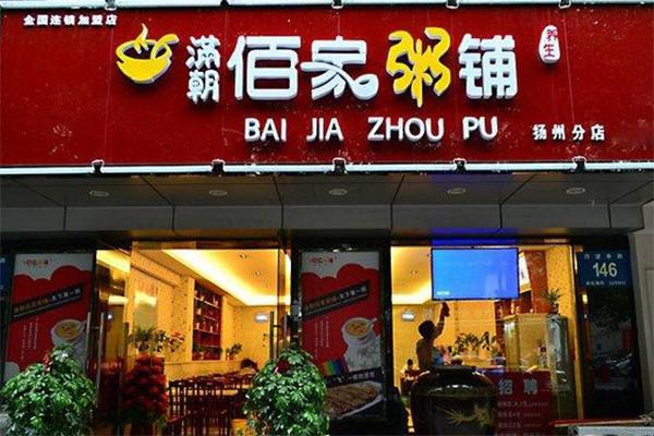 满朝佰家粥铺