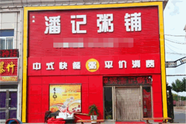潘记粥铺