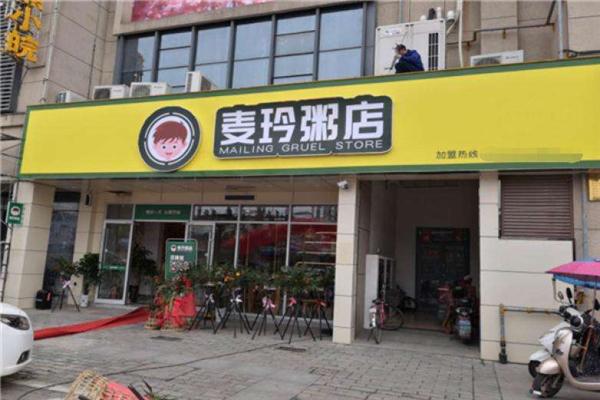 麦玲粥铺