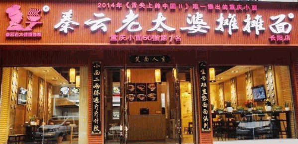 秦云老太婆摊摊面