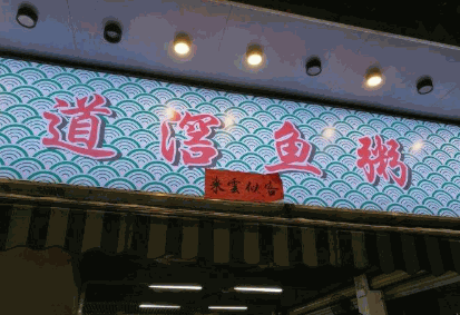 道滘鱼粥