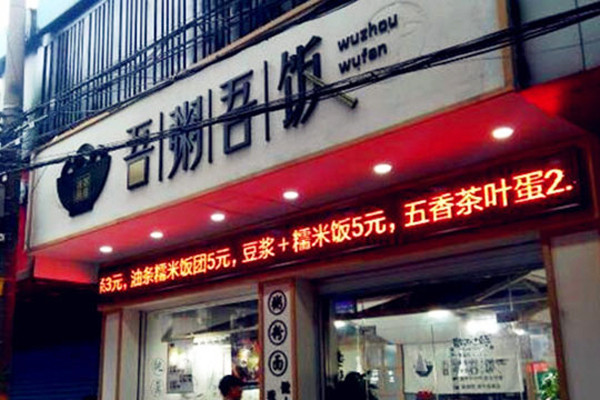 吾粥吾饭