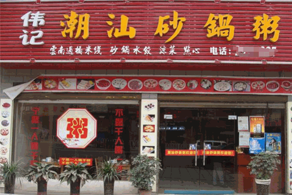 伟记潮汕砂锅粥
