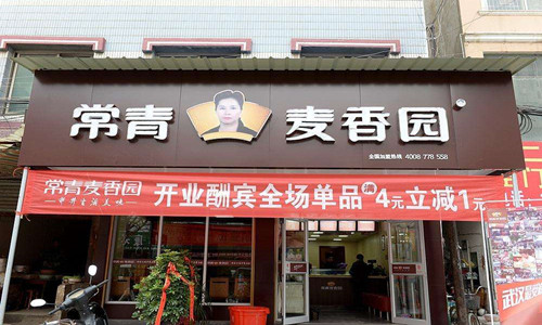 常青麦香园