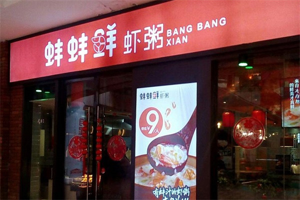 蚌蚌鲜虾粥