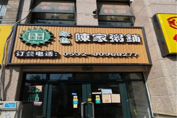 陈家粥铺