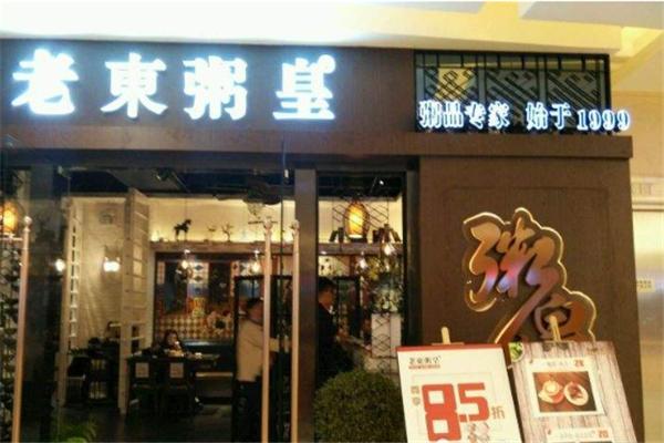 老东粥皇