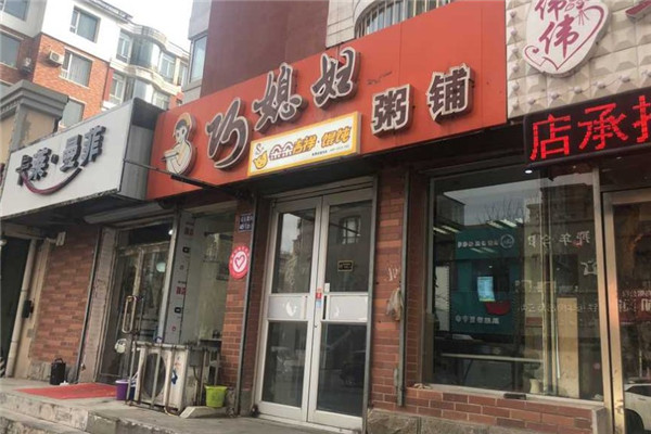 巧媳妇粥铺