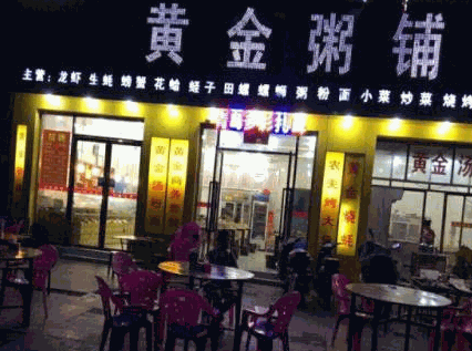 黄金粥铺