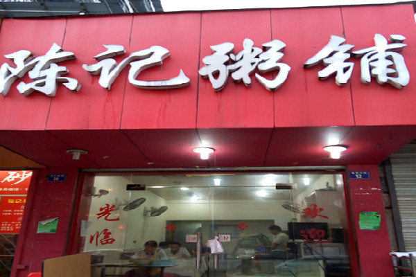 陈记粥店