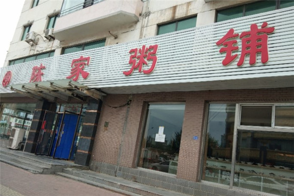 陈家粥铺