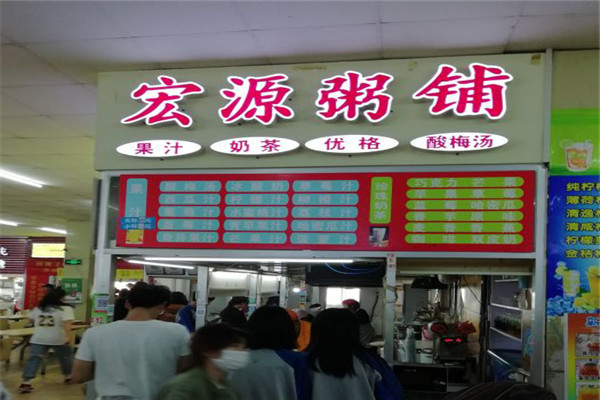 宏源粥铺