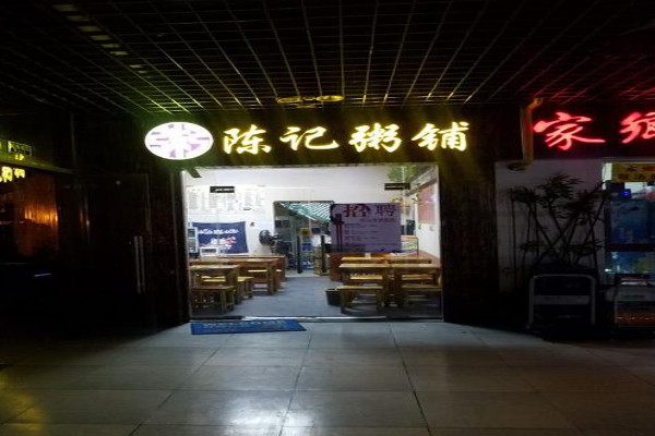 陈记粥店