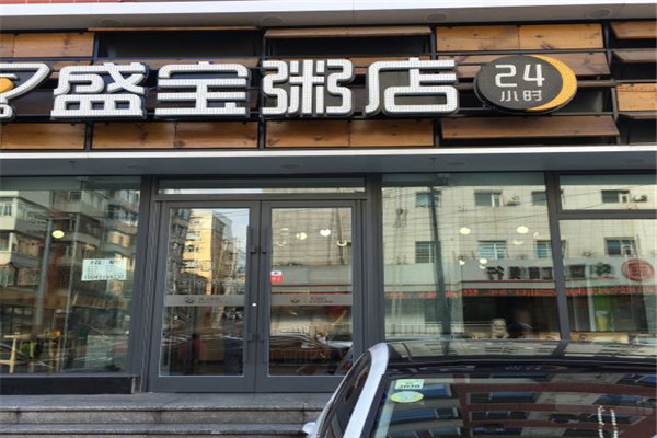 盛宝粥店