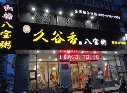 久谷香红糖八宝粥
