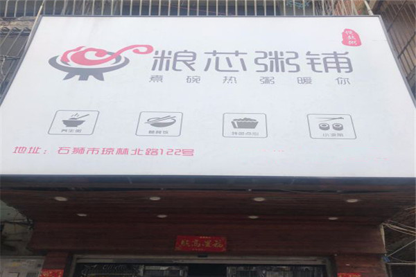粮芯粥铺